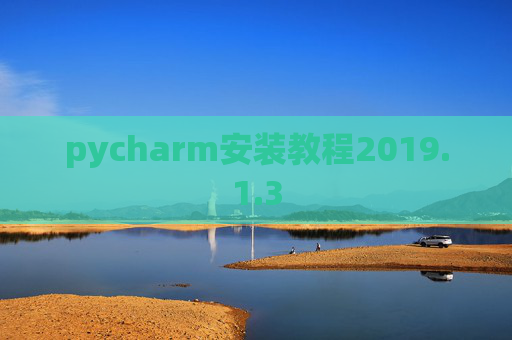 pycharm安装教程2019.1.3
