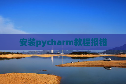 安装pycharm教程报错